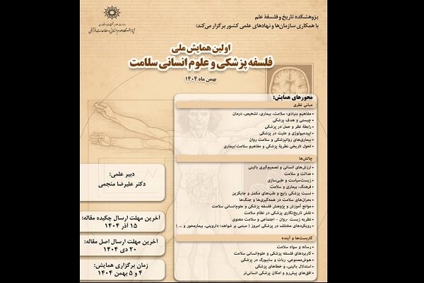 پزشكي،سلامت،همايش،فلسفه،انساني،علوم،ملي،علم،مقالات،برگزار