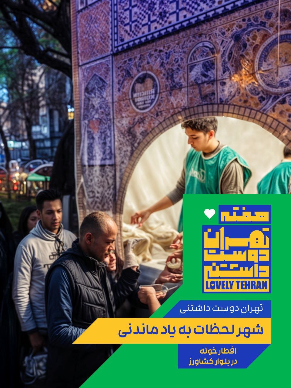 اکران لحظات ماندگار در قاب شهر به مناسبت هفته فرهنگی تهران 2
