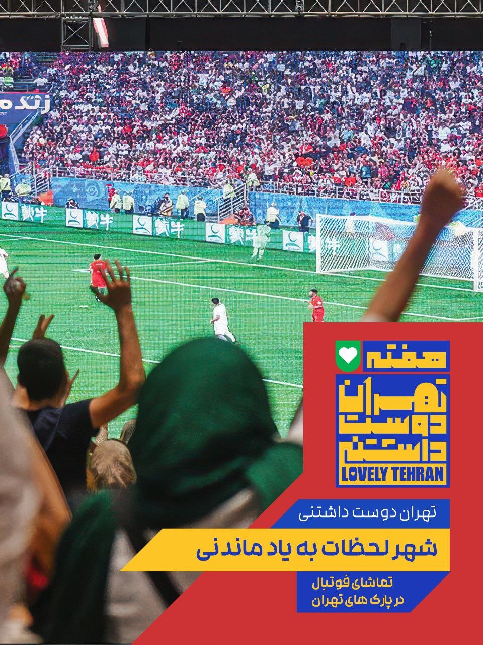 اکران لحظات ماندگار در قاب شهر به مناسبت هفته فرهنگی تهران