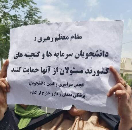 بلاتکلیفی دانشجویان پزشکی خارج از کشور؛ مطالبه برای بازگشت