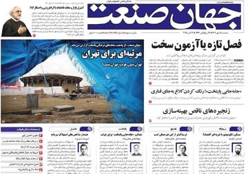 روزنامه‌های اقتصادی سه‌شنبه ۱۵ مهر ۱۴۰۴