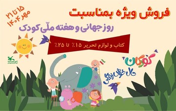 محصولات کانون پرورش فکری را با ۲۰ تا ۲۵ درصد تخفیف بخرید