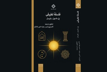 نقد و رونمایی کتاب پل ماسون_اورسل با حضور آیت الله محقق داماد