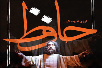 دهقانی: «اپرای عروسکی حافظ» در شیراز به روی صحنه می‌رود