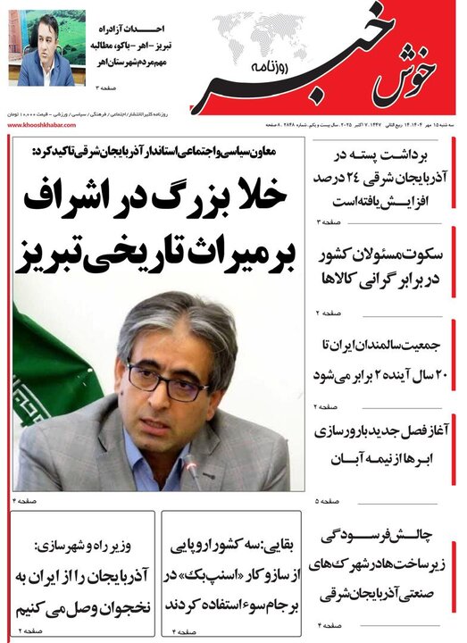 روزنامه های آذربایجان‌شرقی