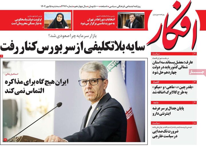 روزنامه‌ 15 مهر 1404