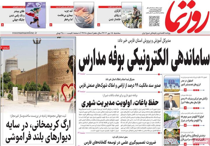 روزنامه‌ 15 مهر 1404