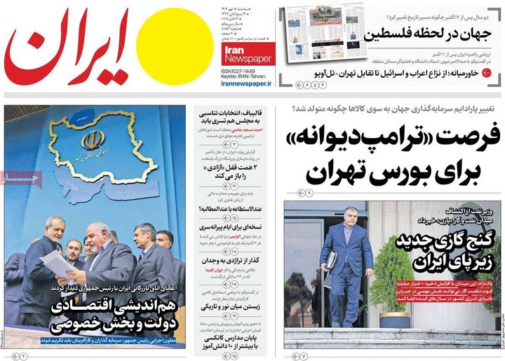 روزنامه‌ 15 مهر 1404