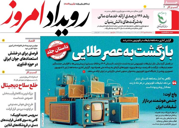 روزنامه‌ 15 مهر 1404