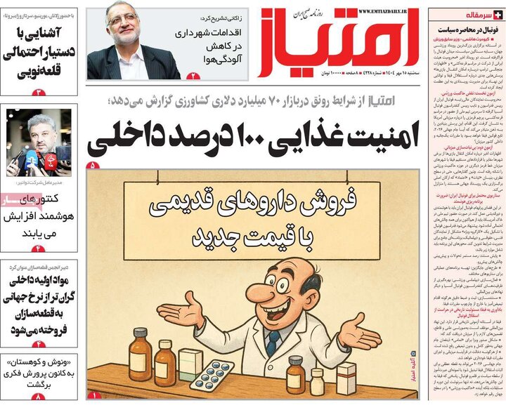 روزنامه‌ 15 مهر 1404