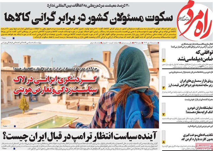 روزنامه‌ 15 مهر 1404