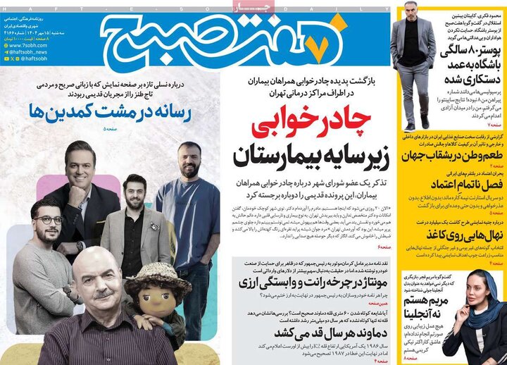 روزنامه‌ 15 مهر 1404