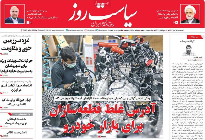 روزنامه‌ 15 مهر 1404