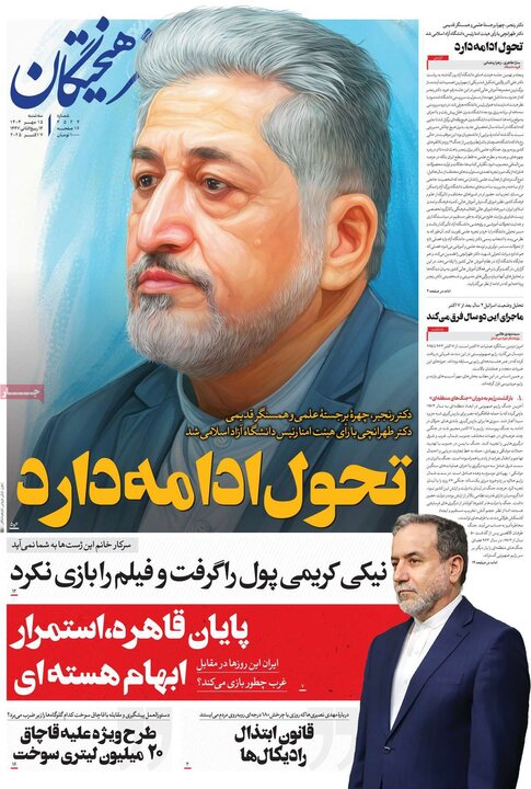 روزنامه‌ 15 مهر 1404