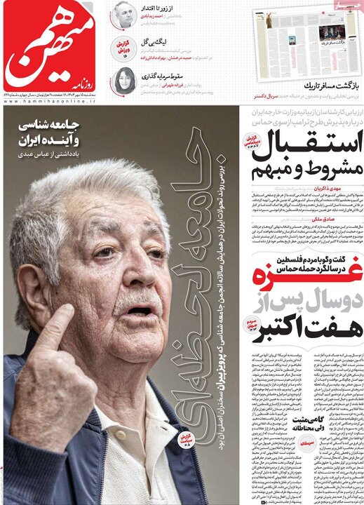 روزنامه‌ 15 مهر 1404