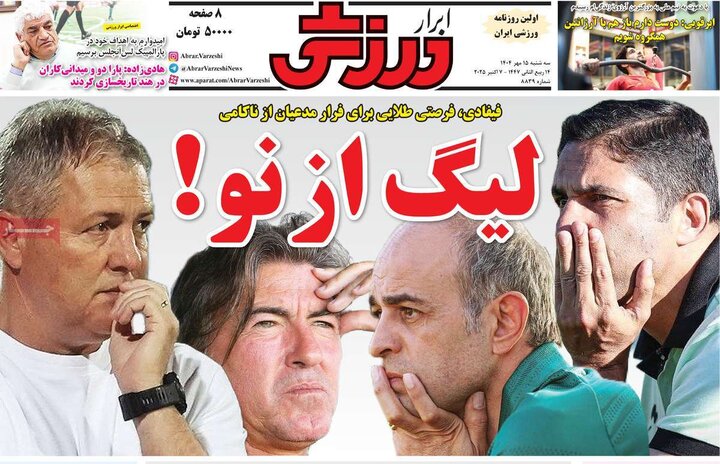 روزنامه های ورزشی 15 مهر 1404