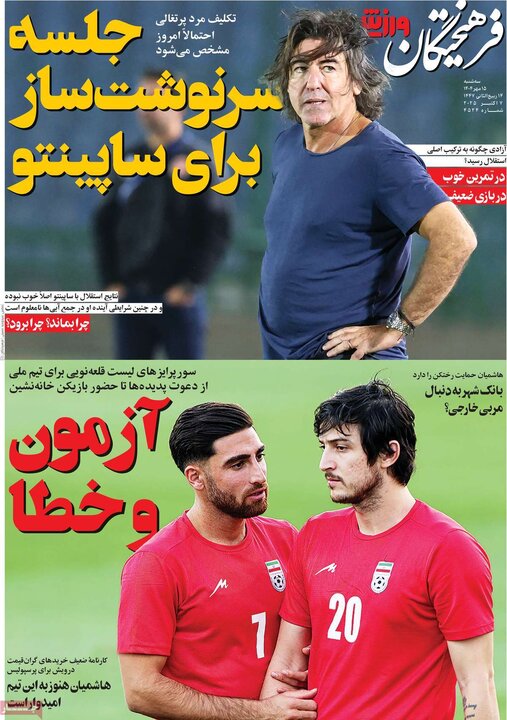 روزنامه های ورزشی 15 مهر 1404