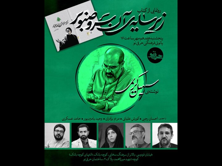 کتاب «زیر سایه آن سرو صنوبر» رونمایی می‌شود