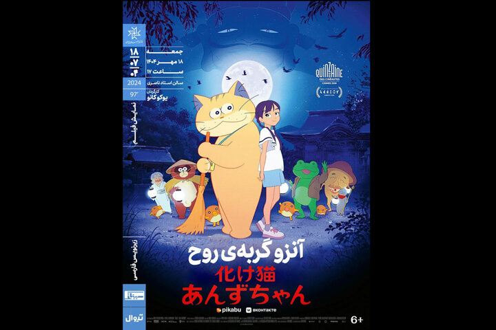 اکران «آنزو گربه روح» در خانه هنرمندان