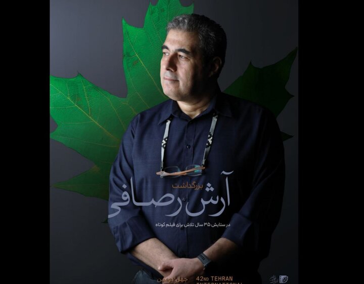 بزرگداشت آرش رصافی برگزار میشود؛ در ستایش ۳۵ سال تلاش برای فیلم کوتاه بزرگداشت آرش رصافی برگزار میشود؛ در ستایش ۳۵ سال تلاش برای فیلم کوتاه