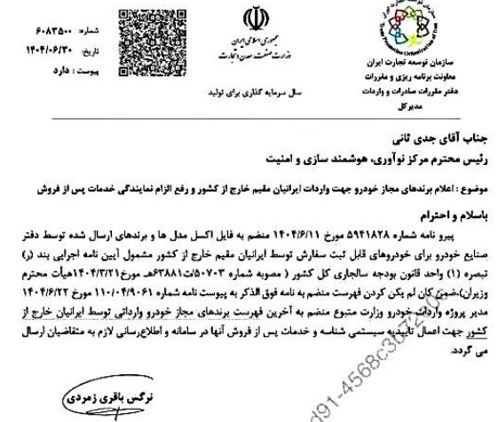 برندهای مجاز خودرو جهت واردات ایرانیان مقیم خارج اعلام شد