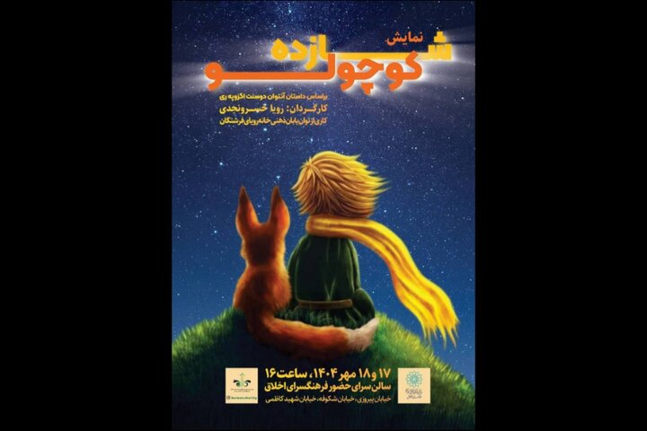 «شازده کوچولو» در فرهنگسرای اخلاق به صحنه میرود «شازده کوچولو» در فرهنگسرای اخلاق به صحنه میرود