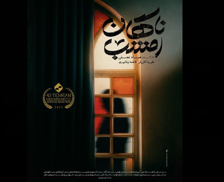 فیلم کوتاه «ناگهان امشب» آماده نمایش شد؛ ماجرای یک جشن تولد شگفتآور فیلم کوتاه «ناگهان امشب» آماده نمایش شد؛ ماجرای یک جشن تولد شگفتآور