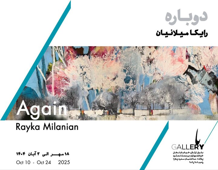 «دوباره» با آثاری از رایکا میلانیان در باگالری؛ عمر گل ۵ روز و ۶ باشد