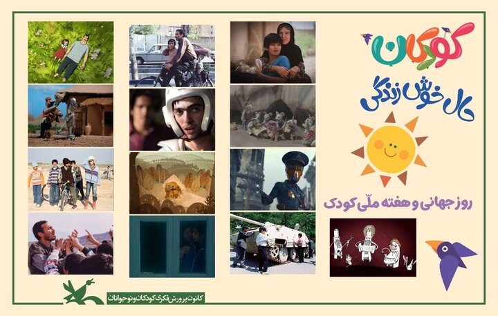 نمایش فیلمها و پویانماییهای کانون پرورش فکری به صورت برخط نمایش فیلمها و پویانماییهای کانون پرورش فکری به صورت برخط