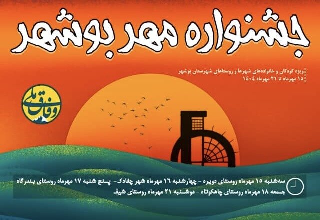 جشنواره «مهر بوشهر» برگزار میشود جشنواره «مهر بوشهر» برگزار میشود