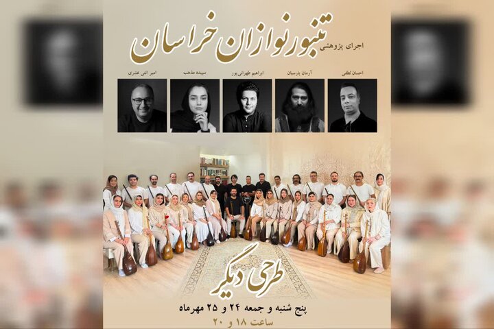 طهرانی پور:دومین اجرای گروه تنبورنوازان خراسان در مشهد روی صحنه می رود طهرانی پور:دومین اجرای گروه تنبورنوازان خراسان در مشهد روی صحنه می رود