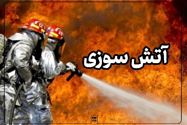 آتش سوزی شدید یک منزل مسکونی در بخش رودخانه رودان آتش سوزی شدید یک منزل مسکونی در بخش رودخانه رودان