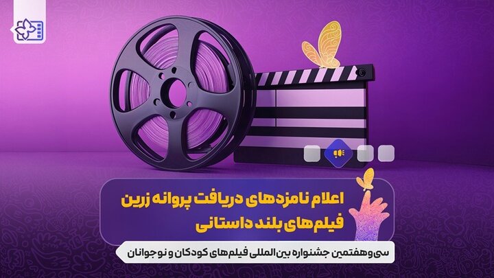 نامزدهای جشنواره فیلمهای کودکان و نوجوانان معرفی شدند نامزدهای جشنواره فیلمهای کودکان و نوجوانان معرفی شدند