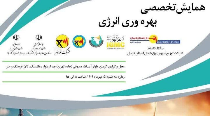 همایشی تخصصی برای بهره وری انرژی در کرمان همایشی تخصصی برای بهره وری انرژی در کرمان