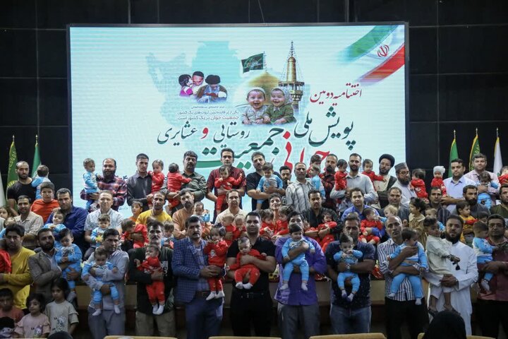 تجلیل از ۱۱۰ خانواده روستایی و عشایری صاحب فرزند در پویش جوانی جمعیت تجلیل از ۱۱۰ خانواده روستایی و عشایری صاحب فرزند در پویش جوانی جمعیت