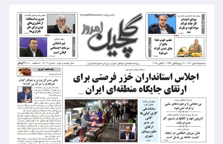 صفحه اول روزنامه های گیلان ۱۵ مهر ۱۴۰۴ صفحه اول روزنامه های گیلان ۱۵ مهر ۱۴۰۴