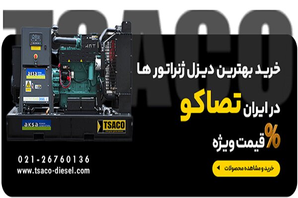 ژنراتور،ديزل،توان،برند،پركينز،ولوو،ايران،كيفيت،برندهاي،يدكي، ...