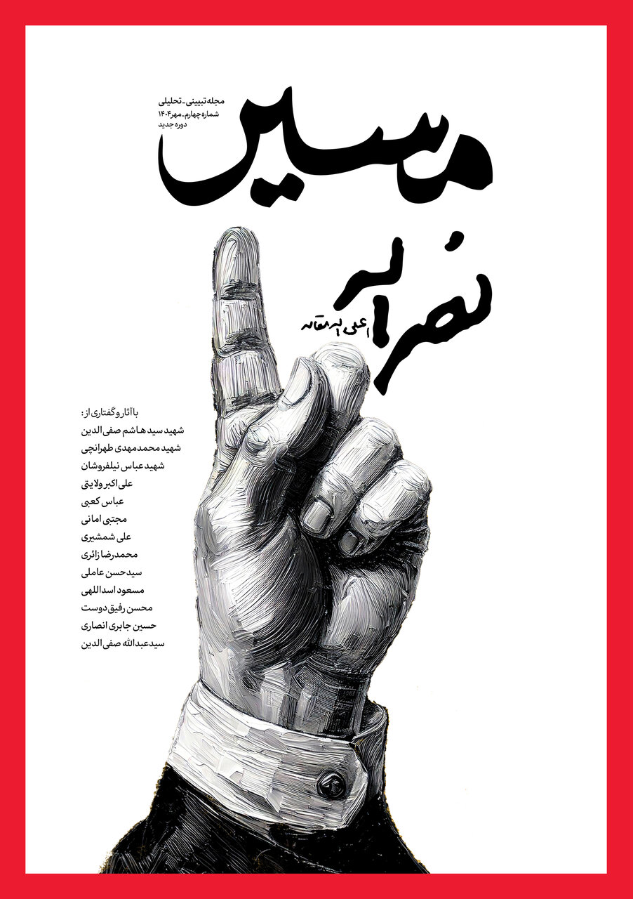 نشریه «مسیر نصرالله» نگاهی به زندگی و مسیر پرافتخار سید حسن نصرالله 2