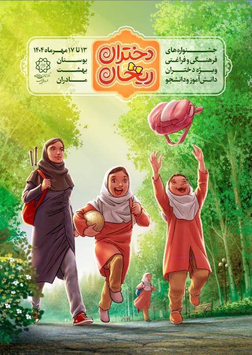 بوستانهای بانوان میزبان جشنواره تفریحی فراغتی پاییز ۱۴۰۴