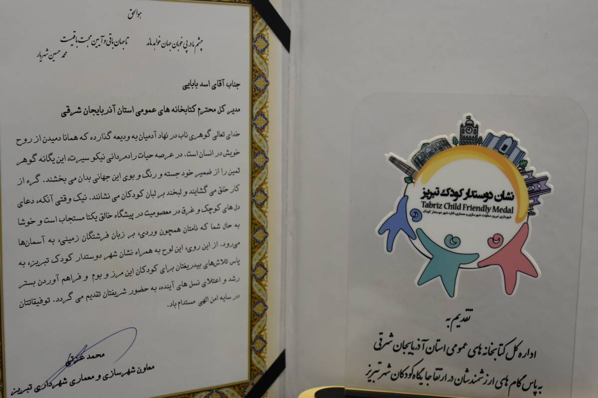 نشان «دوستدار کودک تبریز» به کتابخانههای عمومی آذربایجانشرقی اهدا شد نشان «دوستدار کودک تبریز» به کتابخانههای عمومی آذربایجانشرقی اهدا شد