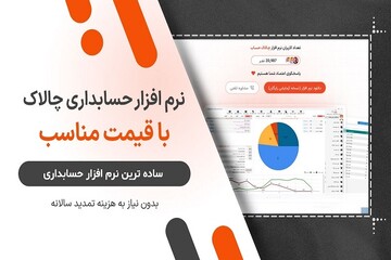 معرفی نرم‌افزار حسابداری ارزان با امکانات کامل