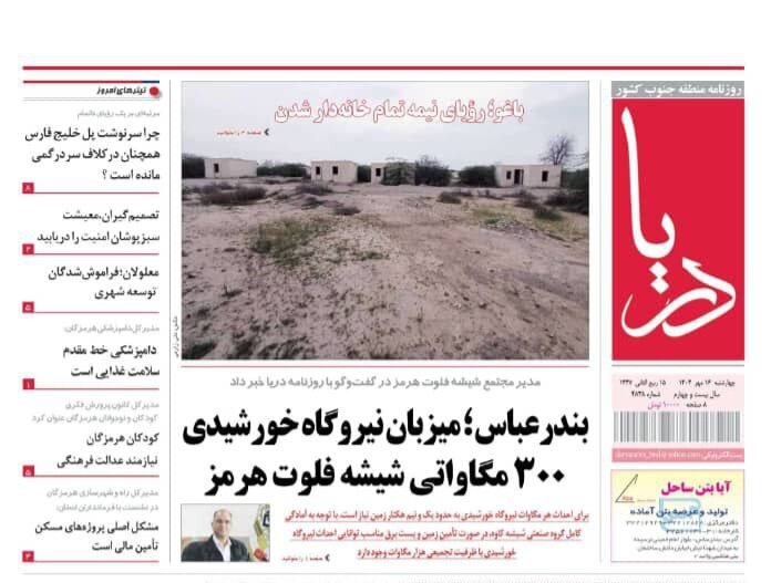 صفحه اول روزنامه‌های هرمزگان در روز چهارشنبه ۱۶ مهر