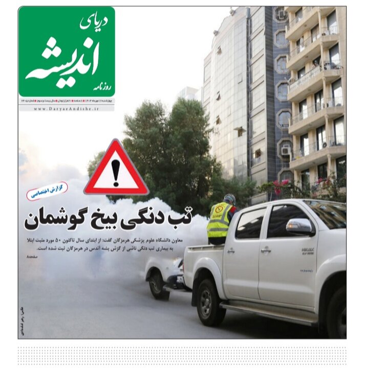 صفحه اول روزنامه‌های هرمزگان در روز چهارشنبه ۱۶ مهر