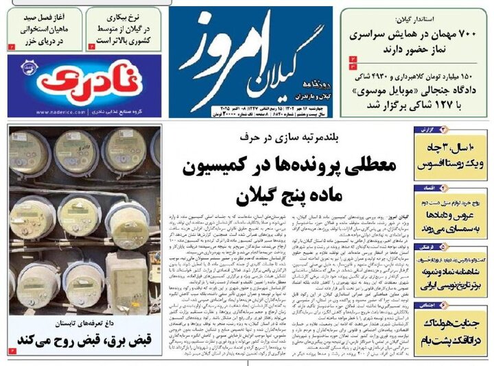 صفحه اول روزنامه های گیلان
