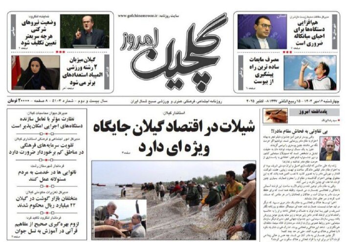 صفحه اول روزنامه های گیلان