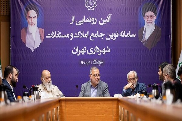 راه‌اندازی سامانه جامع املاک نقطه عطفی در مولدسازی دارایی‌های شهری است