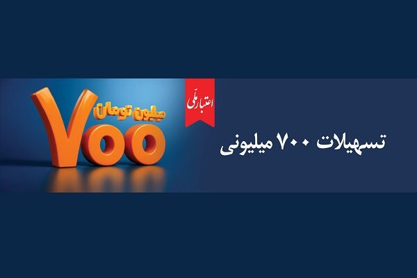 تسهیلات 700 میلیونی «اعتبارملی» بانک ملی ایران