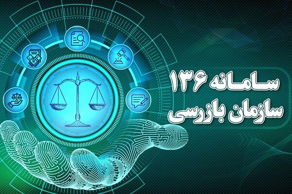 سالانه 100 هزار شکایت از طریق سامانه 136 سازمان بازرسی دریافت می‌شود