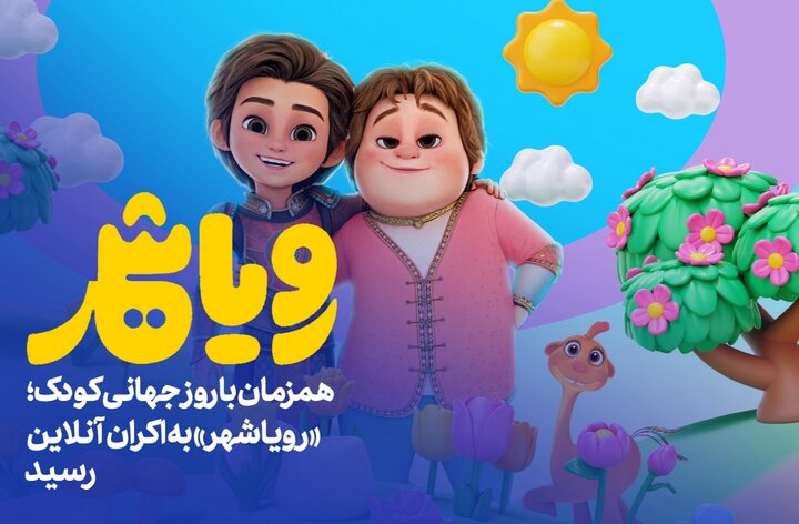 «رویاشهر» در روز کودک به اکران آنلاین رسید «رویاشهر» در روز کودک به اکران آنلاین رسید