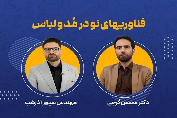 استفاده از فناوری‌های روز در صنایع مد و لباس ضروری است